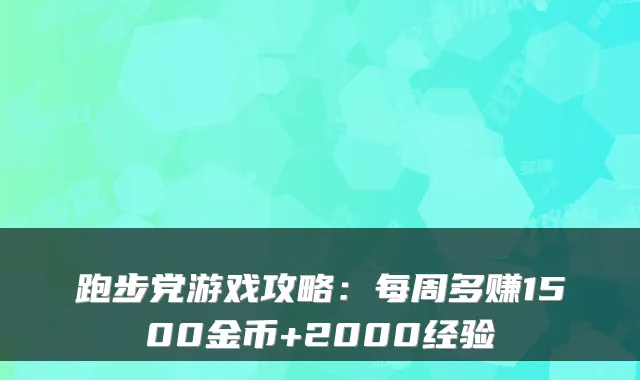 跑步党游戏攻略：每周多赚1500金币+2000经验