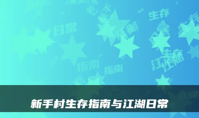 新手村生存指南与江湖日常