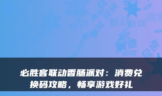 必胜客联动香肠派对：消费兑换码攻略，畅享游戏好礼