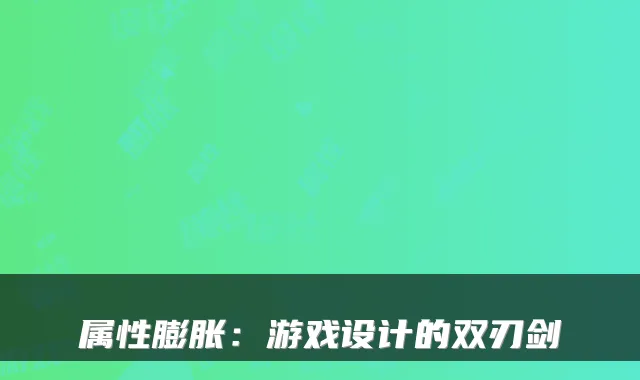属性膨胀:游戏设计的双刃剑