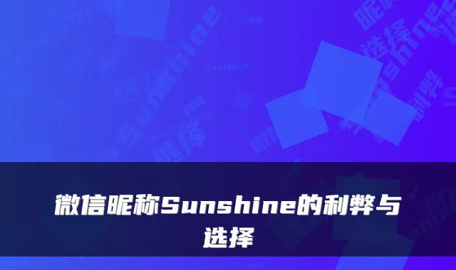微信昵称Sunshine的利弊与选择