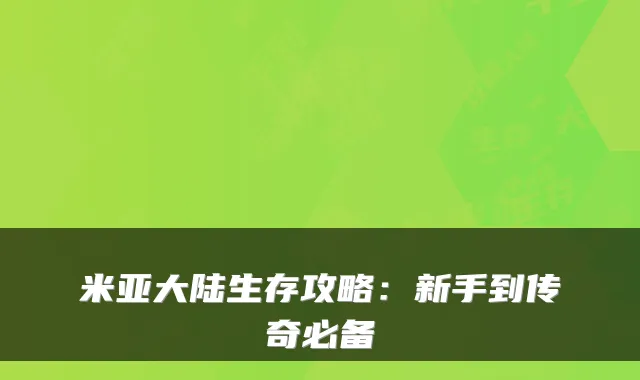 米亚大陆生存攻略：新手到传奇必备