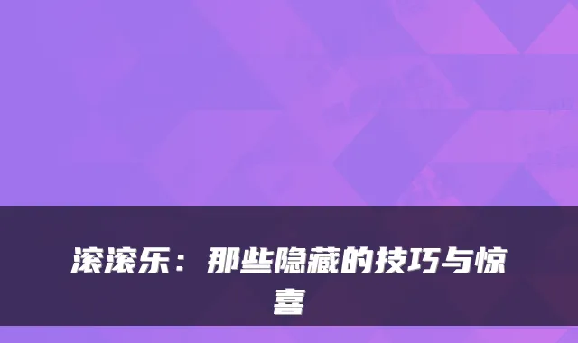 滚滚乐：那些隐藏的技巧与惊喜