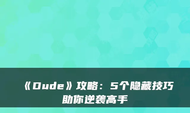 《Dude》攻略：5个隐藏技巧助你逆袭高手