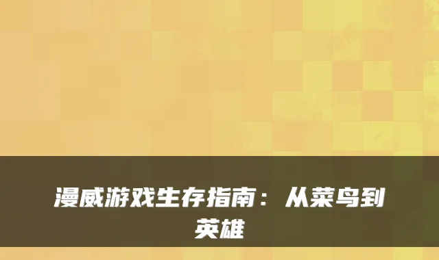 漫威游戏生存指南：从菜鸟到英雄