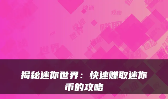 揭秘迷你世界：快速赚取迷你币的攻略