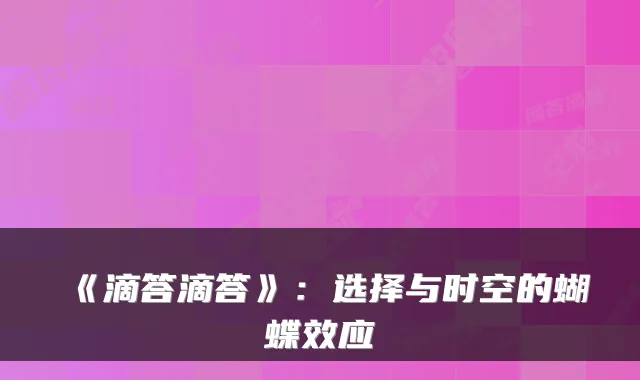 《滴答滴答》:选择与时空的蝴蝶效应