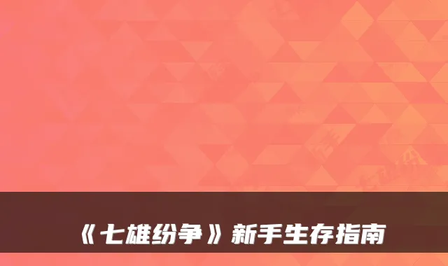 《七雄纷争》新手生存指南