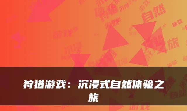 狩猎游戏：沉浸式自然体验之旅