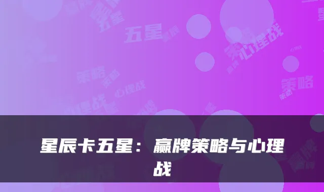 星辰卡五星：赢牌策略与心理战