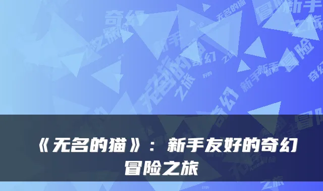 《无名的猫》：新手友好的奇幻冒险之旅