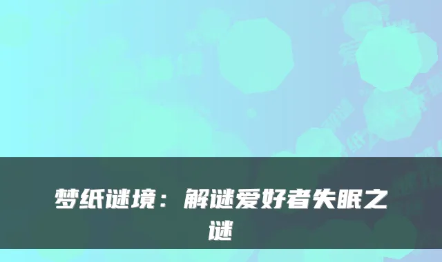 梦纸谜境：解谜爱好者失眠之谜
