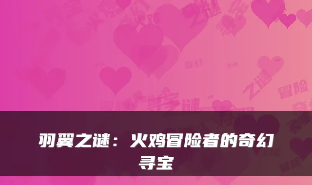 羽翼之谜：火鸡冒险者的奇幻寻宝