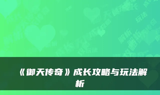 《御天传奇》成长攻略与玩法解析