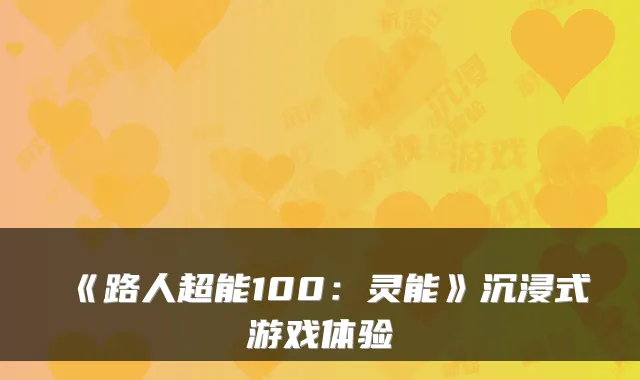《路人超能100:灵能》沉浸式游戏体验