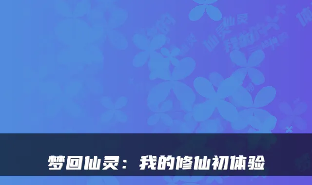 梦回仙灵：我的修仙初体验