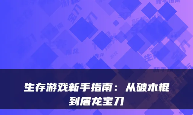 生存游戏新手指南:从破木棍到屠龙宝刀