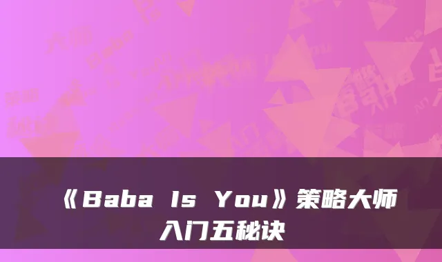 《Baba Is You》策略大师入门五秘诀