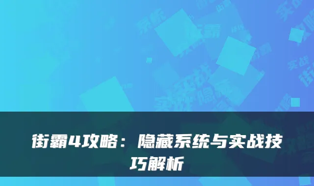 街霸4攻略：隐藏系统与实战技巧解析
