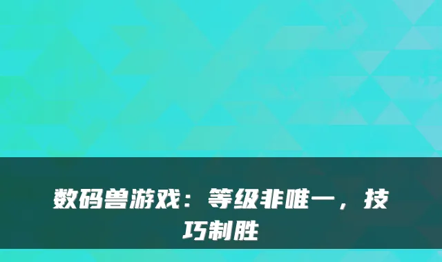 数码兽游戏：等级非，技巧制胜