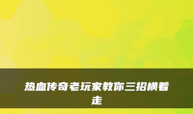 热血传奇老玩家教你三招横着走
