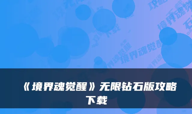《境界魂觉醒》无限钻石版攻略下载