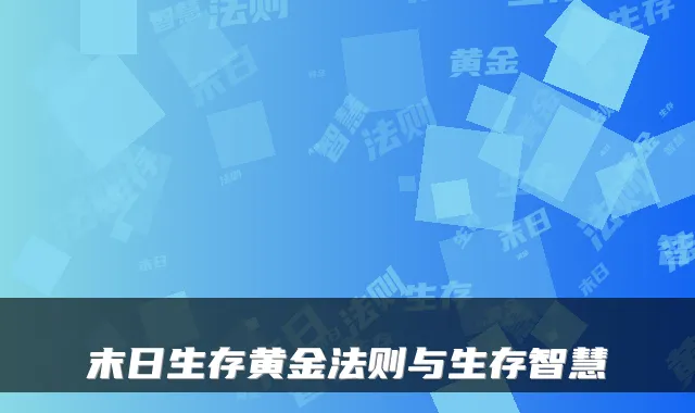 末日生存黄金法则与生存智慧