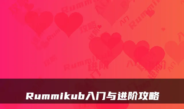 Rummikub入门与进阶攻略