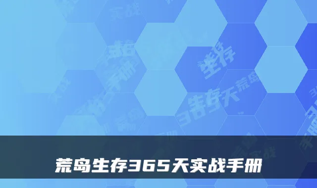 荒岛生存365天实战手册