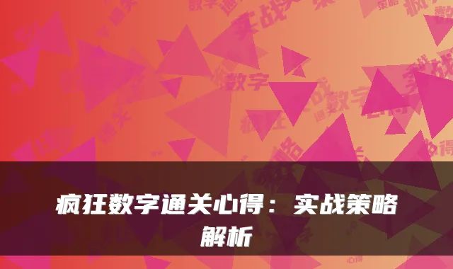 疯狂数字通关心得：实战策略解析