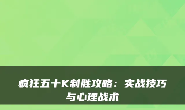 疯狂五十K制胜攻略：实战技巧与心理战术