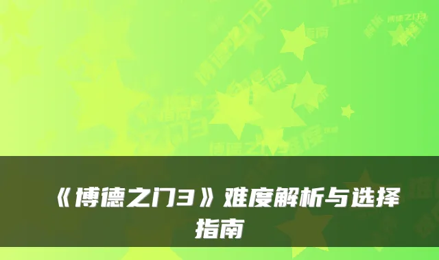 《博德之门3》难度解析与选择指南