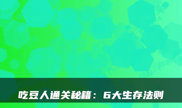 吃豆人通关秘籍：6大生存法则
