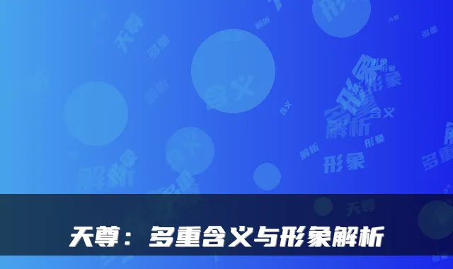 天尊：多重含义与形象解析