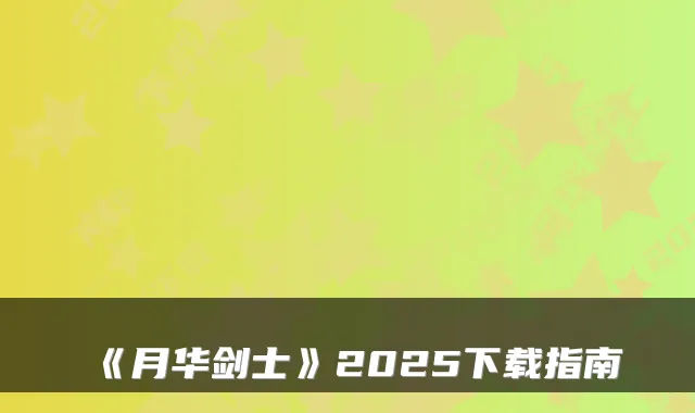 《月华剑士》2025下载指南
