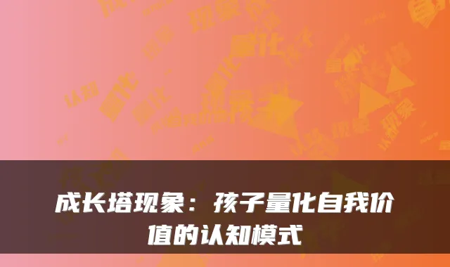 成长塔现象：孩子量化自我价值的认知模式