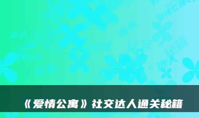 《爱情公寓》社交达人通关秘籍