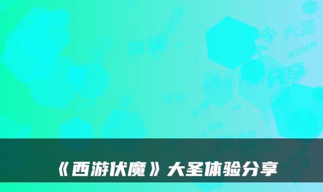 《西游伏魔》大圣体验分享