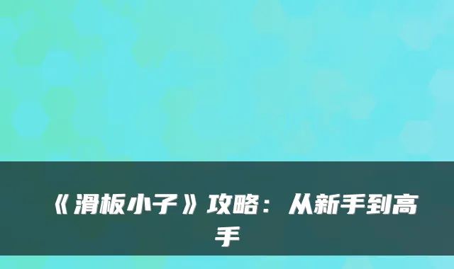 《滑板小子》攻略：从新手到高手
