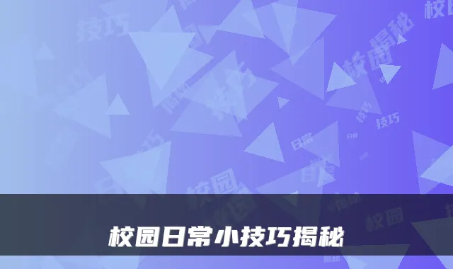 校园日常小技巧揭秘