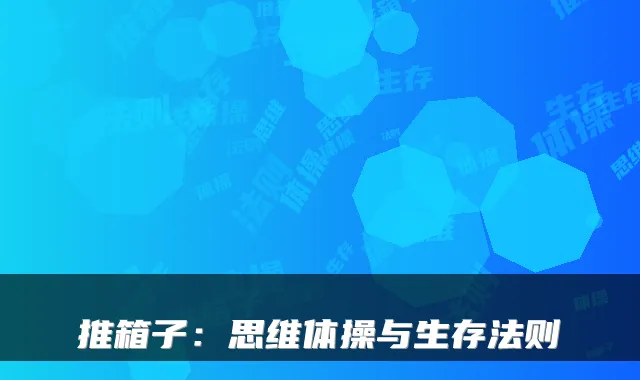 推箱子：思维体操与生存法则