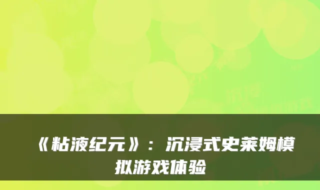 《粘液纪元》：沉浸式史莱姆模拟游戏体验