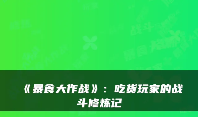 《暴食大作战》：吃货玩家的战斗修炼记
