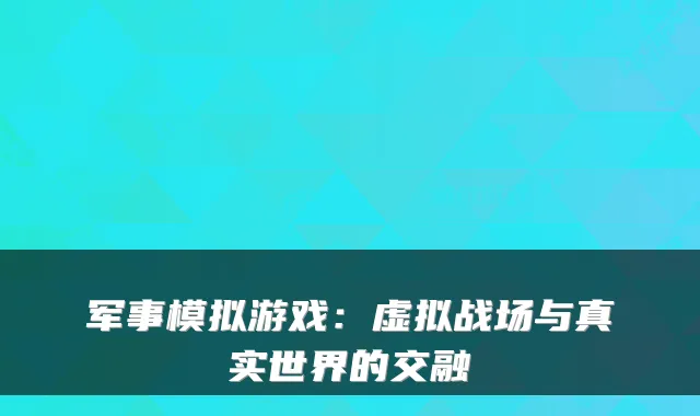 军事模拟游戏：虚拟战场与真实世界的交融