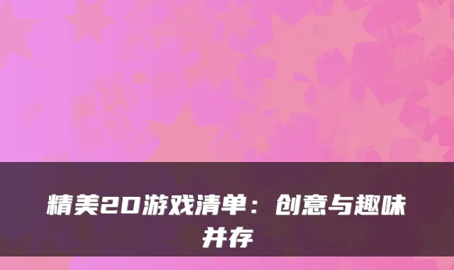精美2D游戏清单:创意与趣味并存