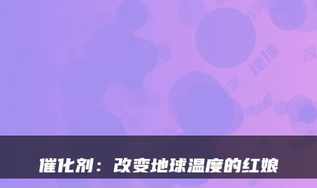 催化剂：改变地球温度的红娘