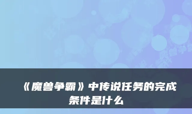 《魔兽争霸》中传说任务的完成条件是什么