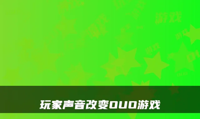 玩家声音改变OUO游戏