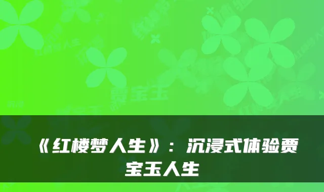 《红楼梦人生》:沉浸式体验贾宝玉人生