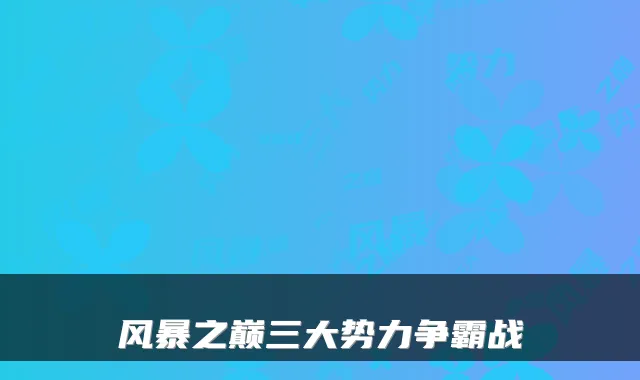 风暴之巅三大势力争霸战